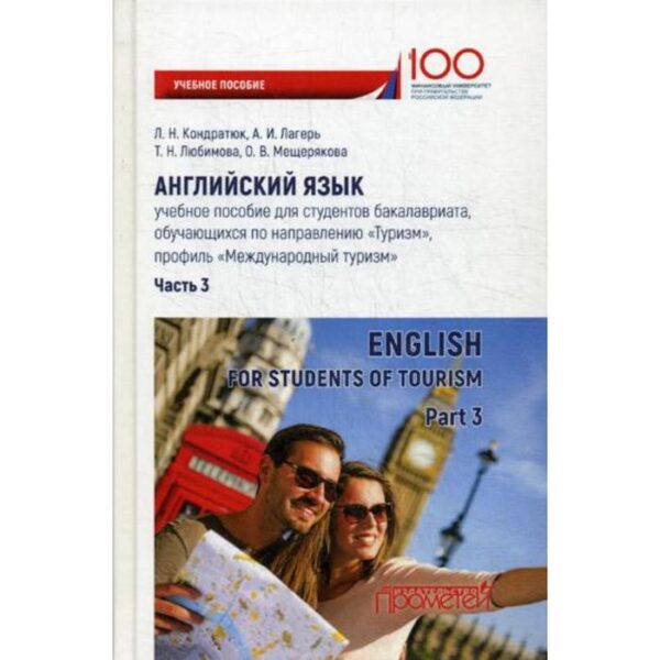 Английский язык: для студентов бакалавриата обучающихся по направлению «Туризм»