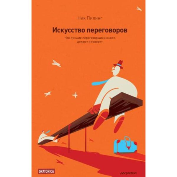 Искусство переговоров. Что лучшие переговорщики знают, делают и говорят. Пилинг Н.