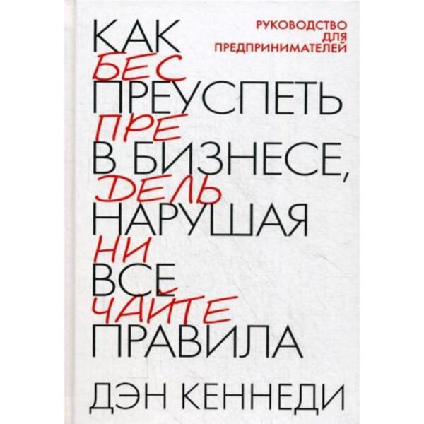 Как преуспеть в бизнесе, нарушая все правила. 2-е издание. Кеннеди Д.