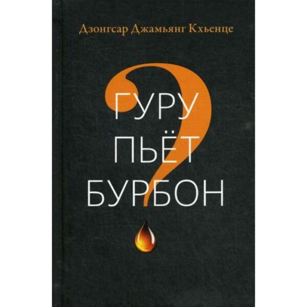 Гуру пьет бурбон? Дзонгсар Джамьянг Кхьенце