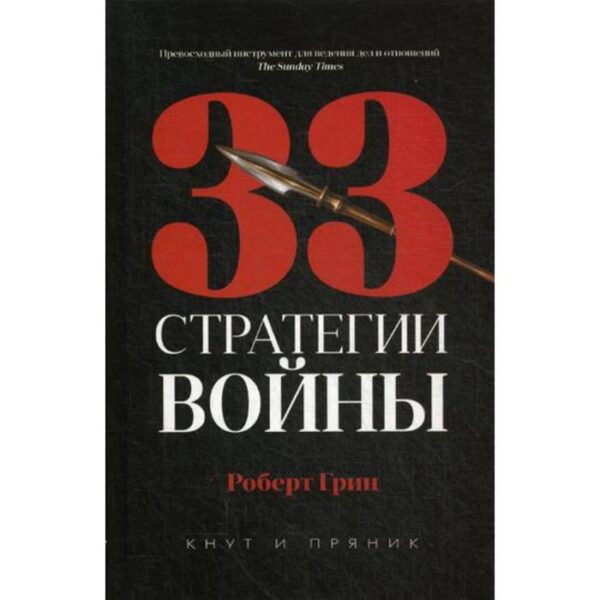 33 стратегии войны. Грин Р.