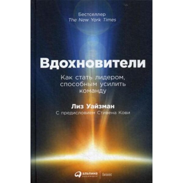 Вдохновители: Как стать лидером, способным усилить команду. Уайзман Л.