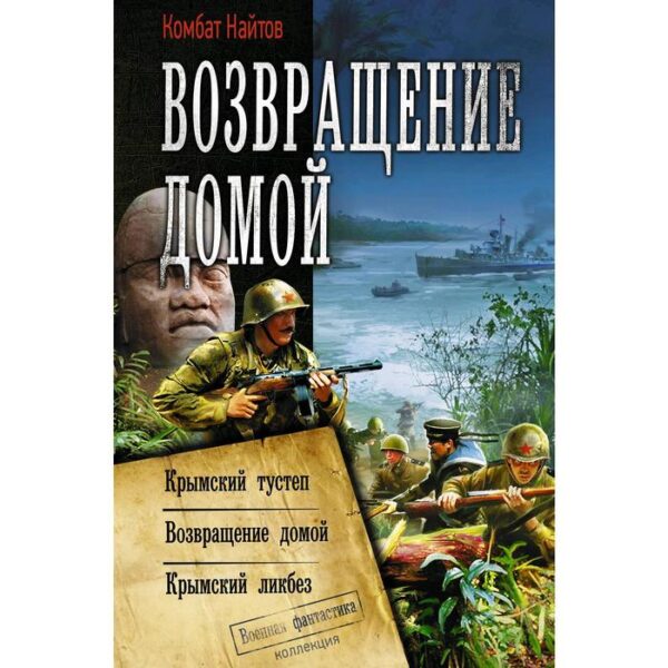 Возвращение домой. Найтов К.