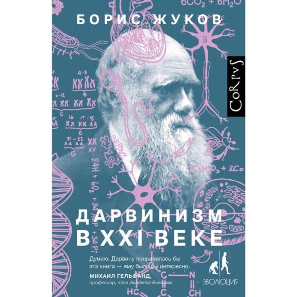 Дарвинизм в XXI веке. Жуков Б. Б.