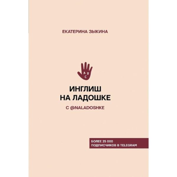 Инглиш на ладошке с @naladoshke. Зыкина Е.