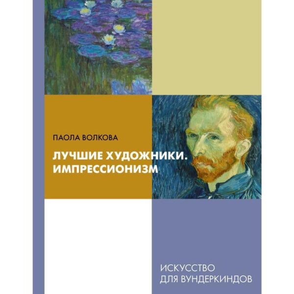 «Лучшие художники. Импрессионизм», Волкова П.Д.