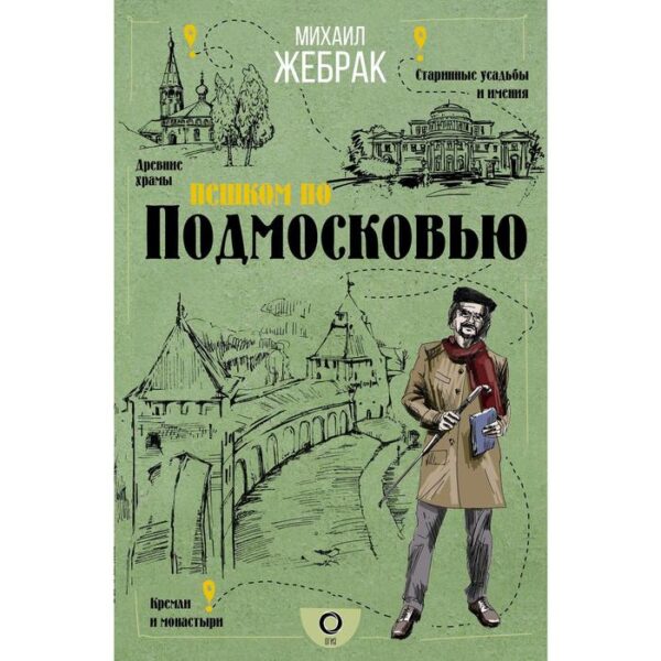 Пешком по Подмосковью. Жебрак М.