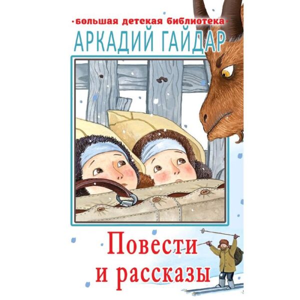 Повести и рассказы. Гайдар А. П.