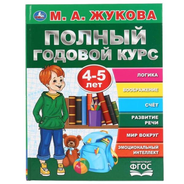 «Полный годовой курс, для детей 4-5 лет», М.А. Жукова. 96 стр.