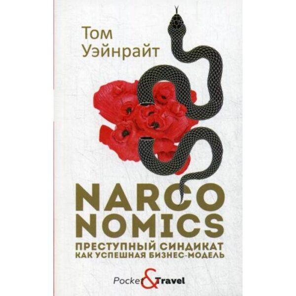 Narconomics: Преступный синдикат как успешная бизнес-модель. Уэйнрайт Т.