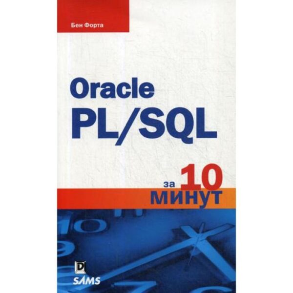 Oracle PL/SQL за 10 минут. Форта Б.