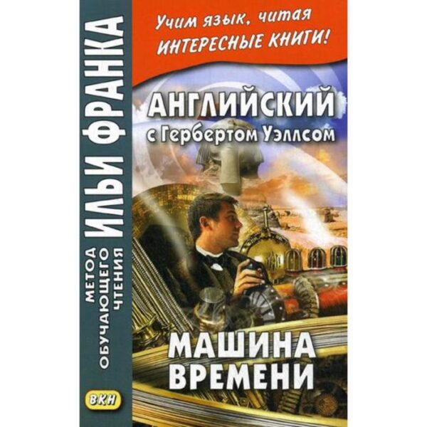 Foreign Language Book. Английский с Гербертом Уэллсом. Машина времени. Кириллова Н.