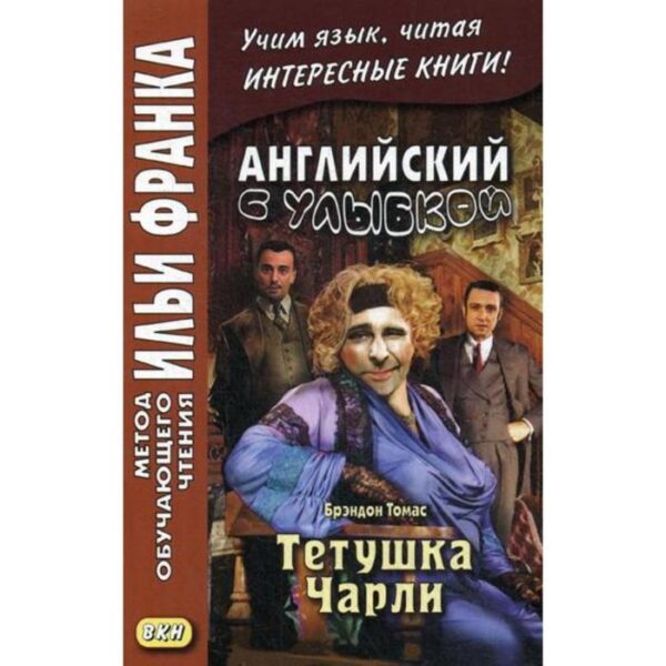 Foreign Language Book. Английский с улыбкой. Брэндон Томас. Тетушка Чарли. Комиссарова К.