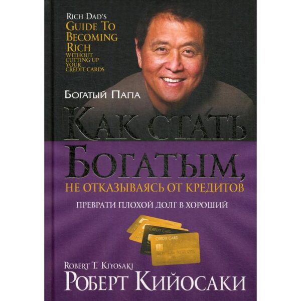 Как стать богатым, не отказываясь от кредитов. Кийосаки Р.