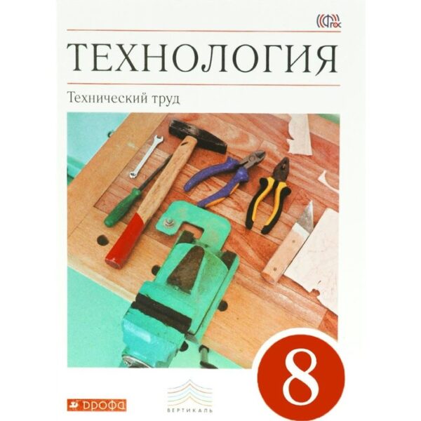 Учебник. ФГОС. Технология. Технический труд, красный, 2018 г. 8 класс. Казакевич В. М.