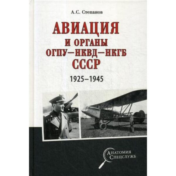 Авиация и органы ОГПУ - НКВД - НКГБ СССР. 1925-1945. Степанов А.С.