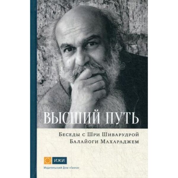 Высший путь. Беседы с Шри Шиварудрой Балайоги Махараджем. Шиварудра Балайоги