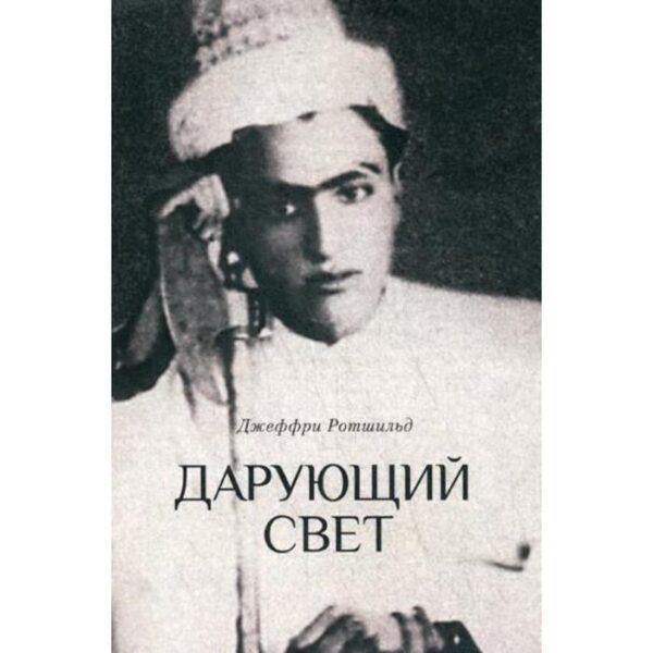 Дарующий свет. Биография д-ра Джавада Нурбахша, главы суфийского братства ниматуллахи. Ротшильд Дж.