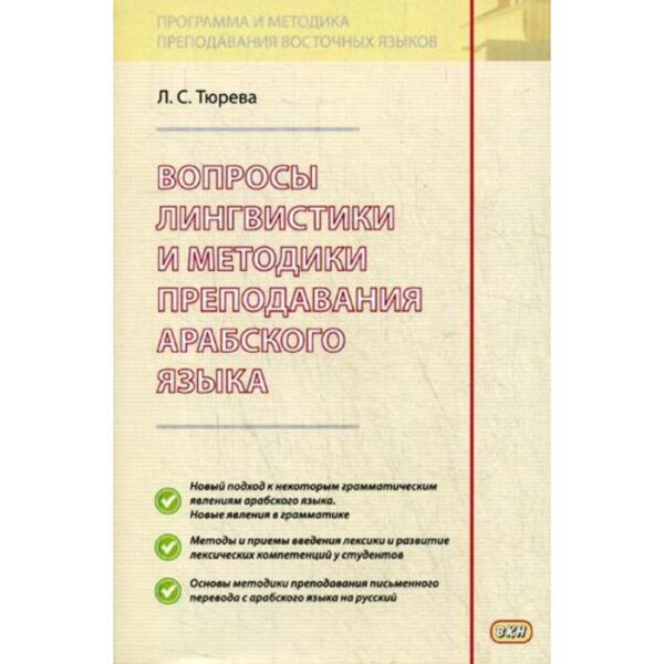 Вопросы лингвистики и методики преподавания арабского языка. Тюрева Л.С.