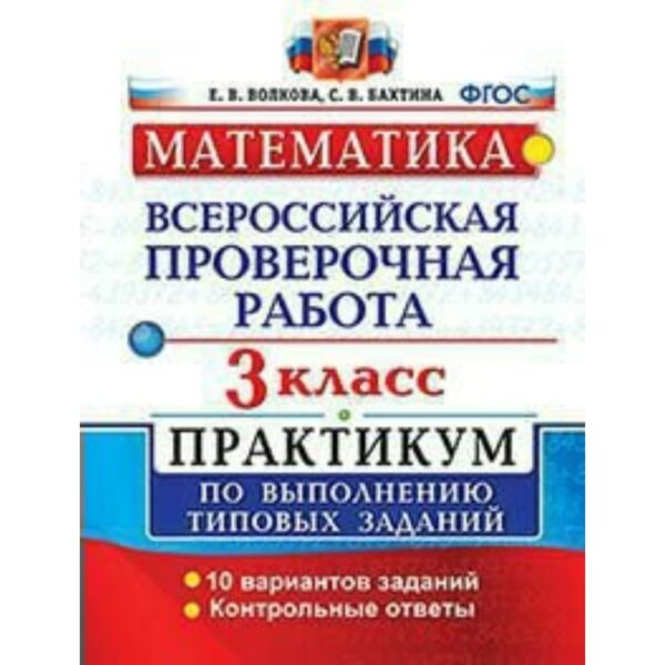 Практикум. ФГОС. Математика. Всероссийская проверочная работа. Практикум. 10 вариантов 3 класс. Волкова Е. В.