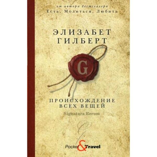 Происхождение всех вещей: роман. Гилберт Э.