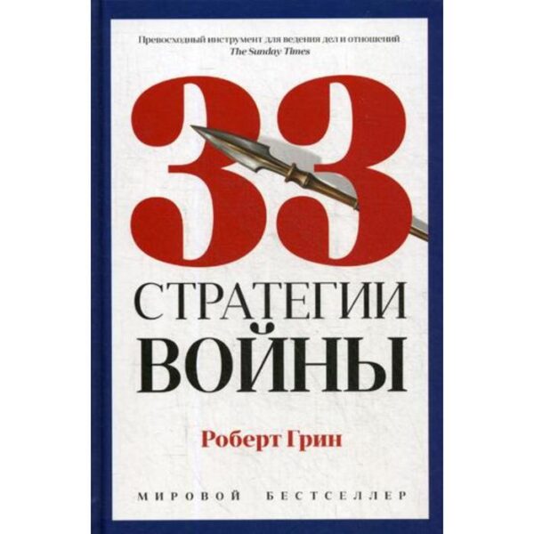 33 стратегии войны. Грин р.