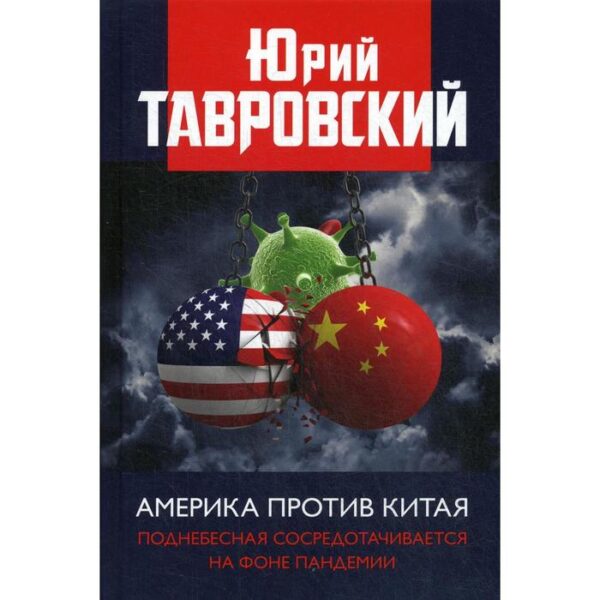 Америка против Китая. Поднебесная сосредотачивается на фоне пандемии. Тавровский Ю.В.