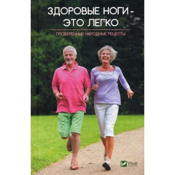 Здоровые ноги-это легко. Проверенные народные рецепты. Лапшина Л.В.