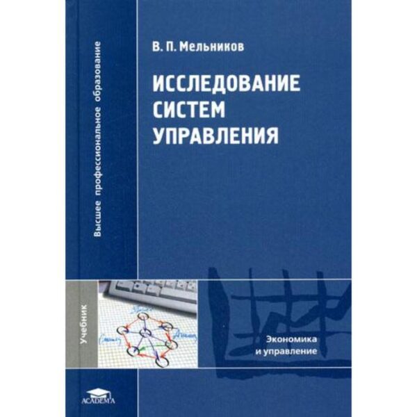 Исследование систем управления. Учебник. Мельников В.П.