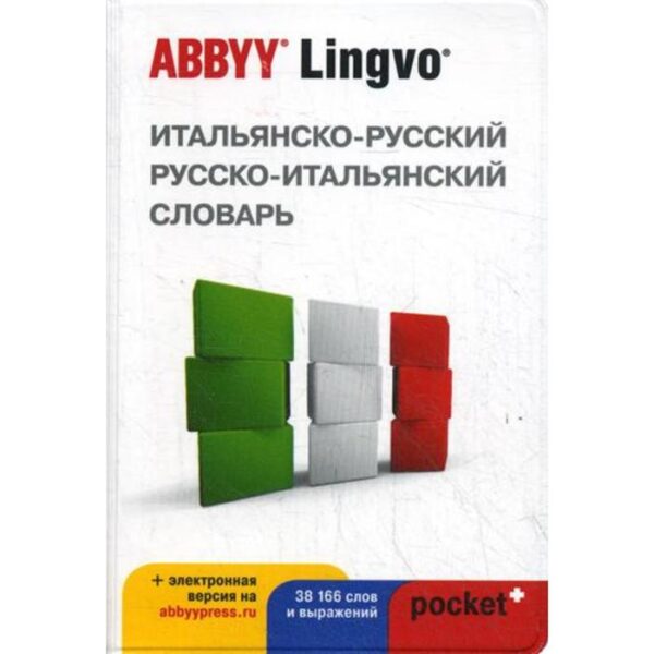 Итальянско - русский,русско - итальянский словарь ABBYY Lingvo POCKET + с загружаемой электроной версией. Шведченко И.Е.