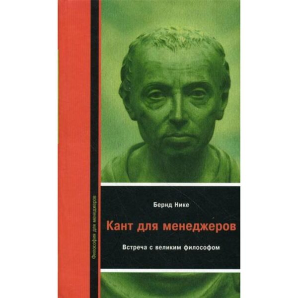 Кант для менеждеров: Встреча с великим философом. Нике Б.