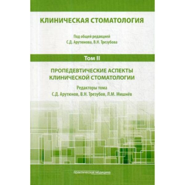 Клиническая стоматология. В 6 томах. Том 2 : Пропедевтические аспекты клинической стоматологии: Учебник. 3-е издание