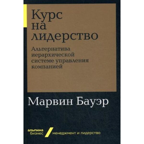 Курс на лидерство: Альтернатива иерархической системе управления компанией (обложка). Бауэр М.