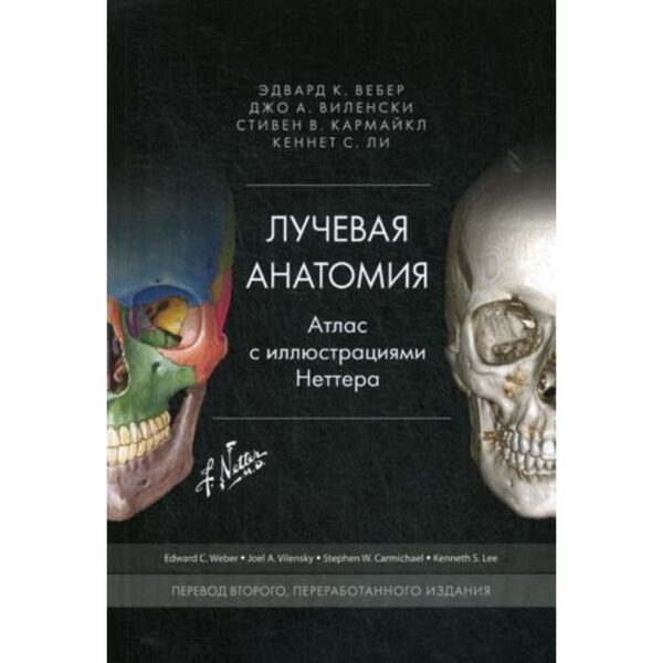 Лучевая анатомия. Атлас с иллюстрациями Неттера. Переработанное издание. Вебер Э., Виленски Дж. А., Капрмайкл С. У., Ли К. С.