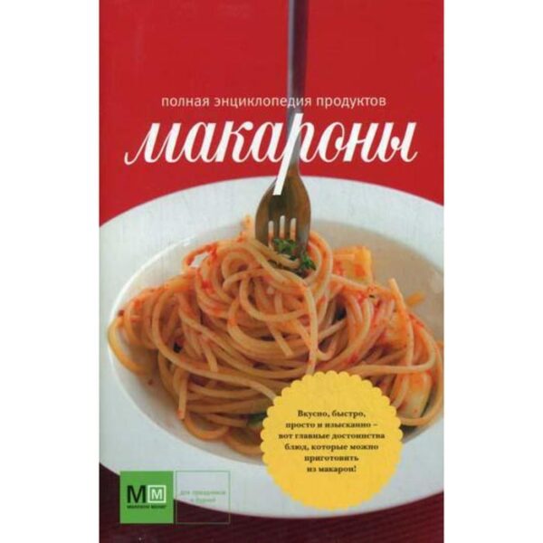 Макароны. Полная энциклопедия продуктов (красная). Сост. Ильиных Н.В., Полетаева Н.В., Кутищева Н.С.