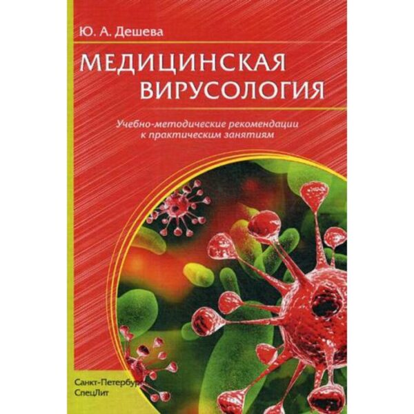 Медицинская вирусология: Учебно-методические рекомендации к практическим занятиям. Дешева Ю.А.