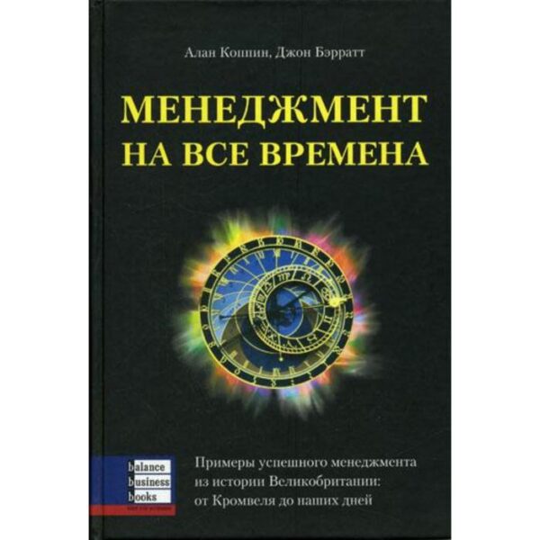 Менеджмент на все времена. Коппин А., Бэрратт Д.