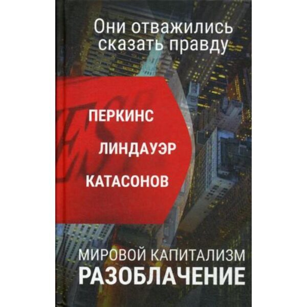 Мировой капитализм. Разоблачение. Они осмелились сказать правду. Перкинс Дж.