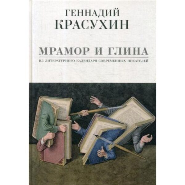 Мрамор и глина. Из литературного календаря современных писателей. Красухин Г.