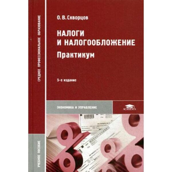 Налоги и налогообложение. Практикум. 5-е издание, исправленное. Скворцов О. В.