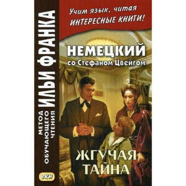 Немецкий со Стефаном Цвейгом. Жгучая тайна. Расцветаева Л.