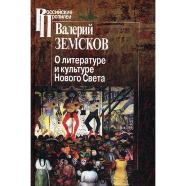 О литературе и культуре Нового Света. Земсков В.Б.