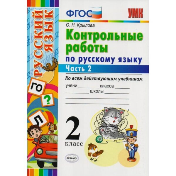 Русский язык. 2 класс. Контрольные работы ко всем действующим учебникам. В 2-х частях. Часть 2. Крылова О. Н.