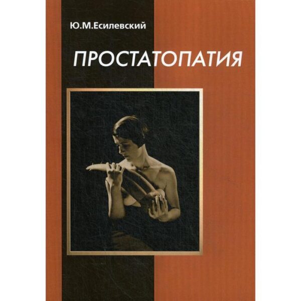 Простатопатия. Есилевский Ю.М.