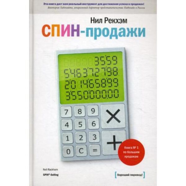 СПИН-продажи. 6-е издание. Рекхэм Н.