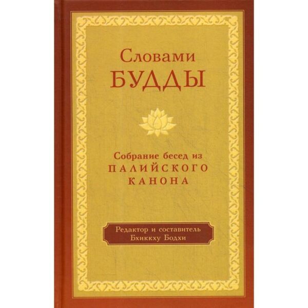 Словами Будды. Собрание бесед из Палийского канона. Сост. и ред. Бхиккху Бодхи