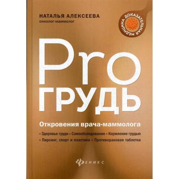 PRO грудь: откровения врача-маммолога. Алексеева Н.В.