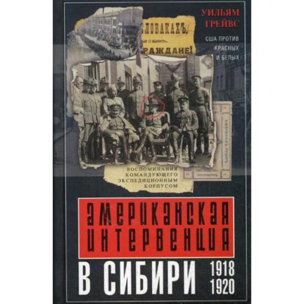 Американская интервенция в Сибири. 1918-1920. Воспоминания командующего экспедиционным корпусом. Грейвс У.