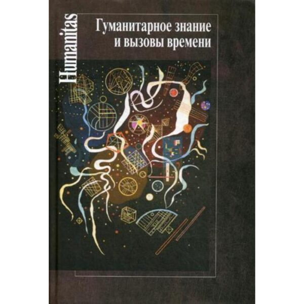 Гуманитарное знание и вызовы времени. Авт. Сост. Левит С.Я.