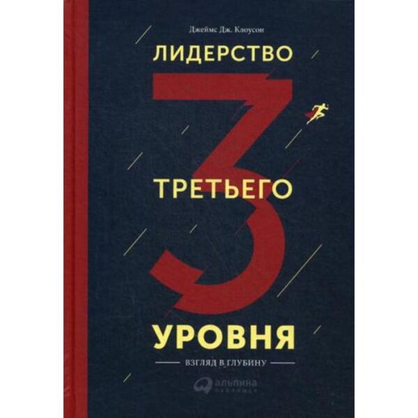 Лидерство третьего уровня: Взгляд в глубину. Клоусон Д.